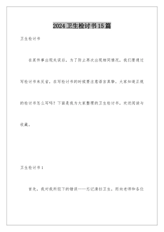 2024年卫生检讨书15篇