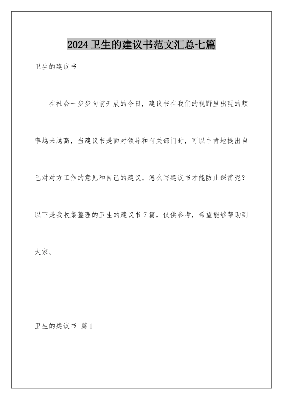 2024年卫生的建议书范文汇总七篇_第1页