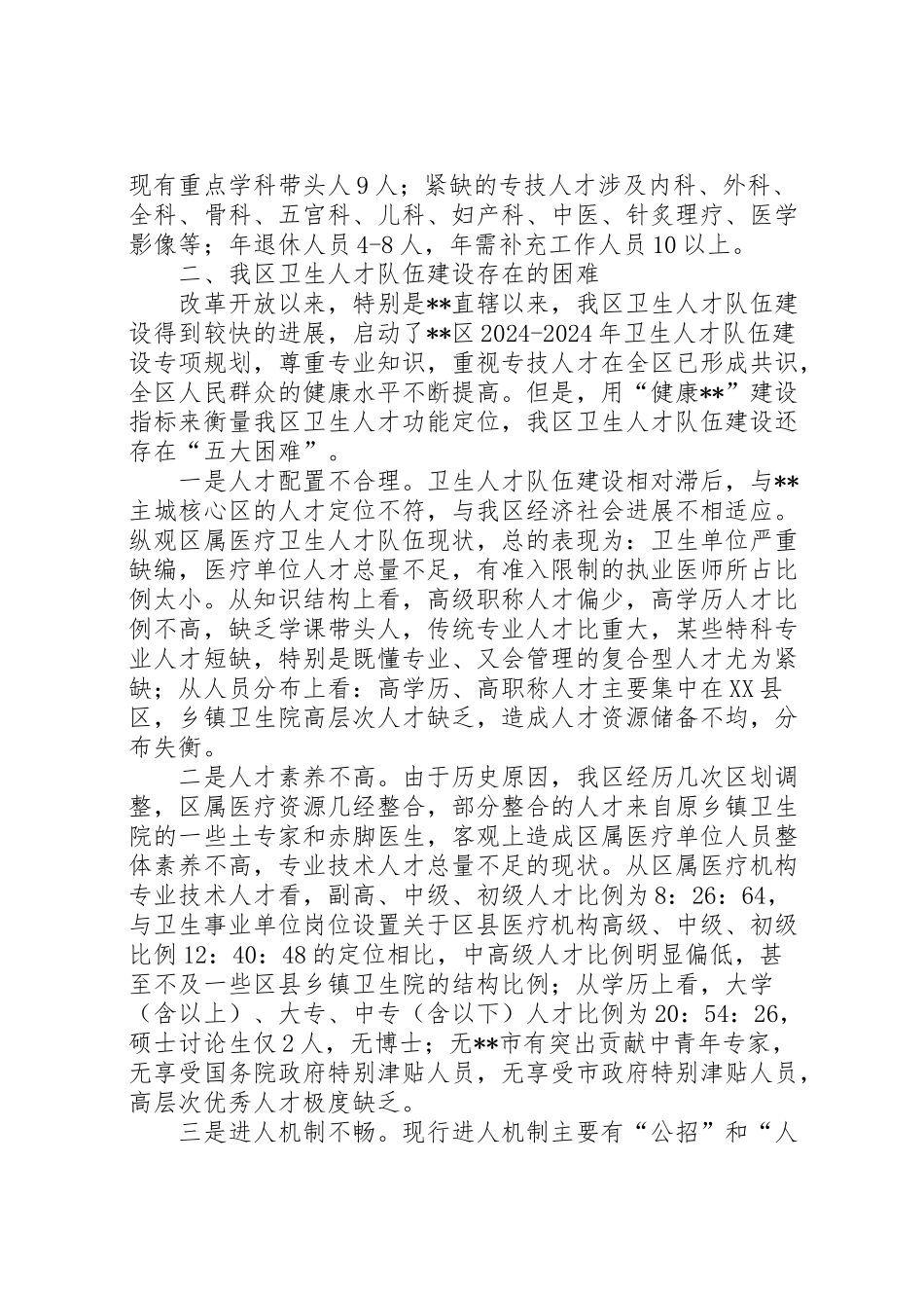 2024年卫生行业探索卫生人才队伍建设新思路调研报告-_第2页