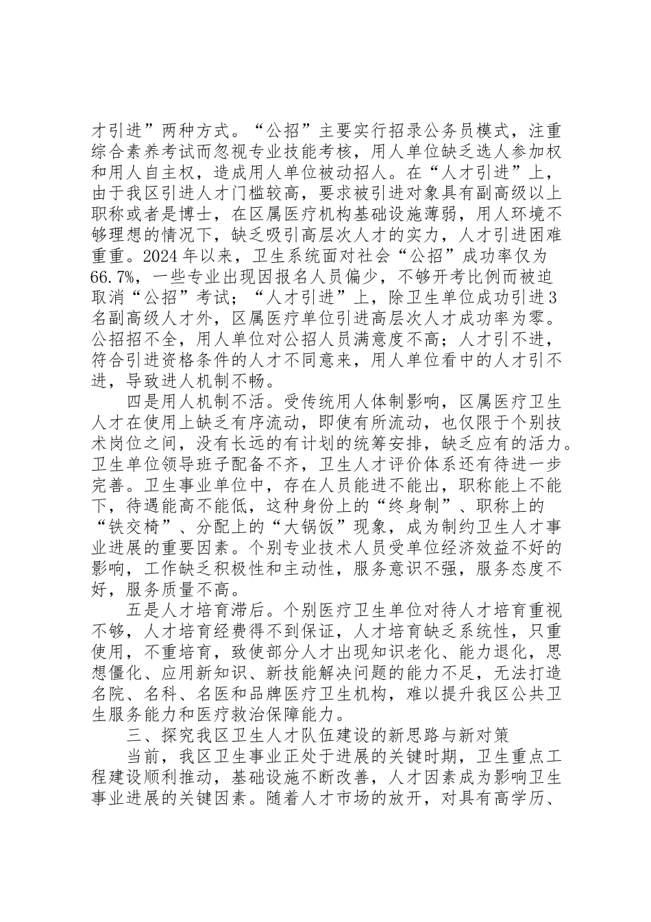 2024年卫生行业探索卫生人才队伍建设新思路调研报告-_第3页