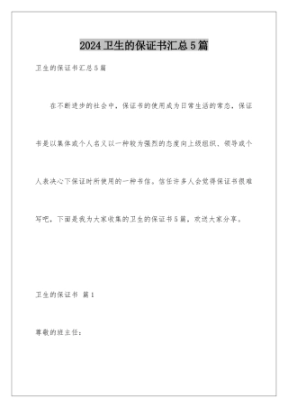 2024年卫生的保证书汇总5篇
