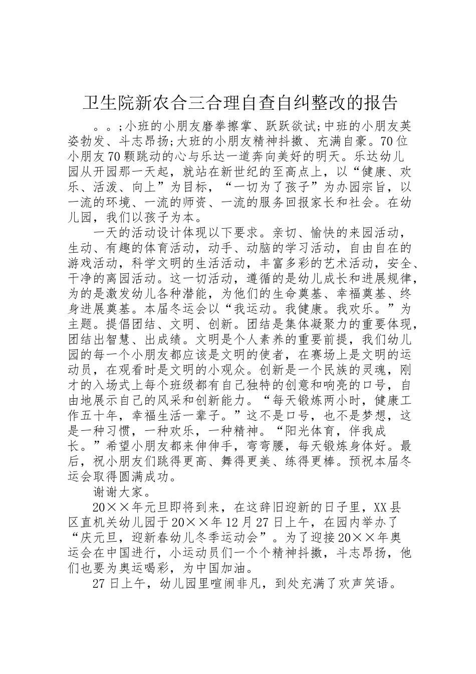 2024年卫生院新农合三合理自查自纠整改的报告-_第1页