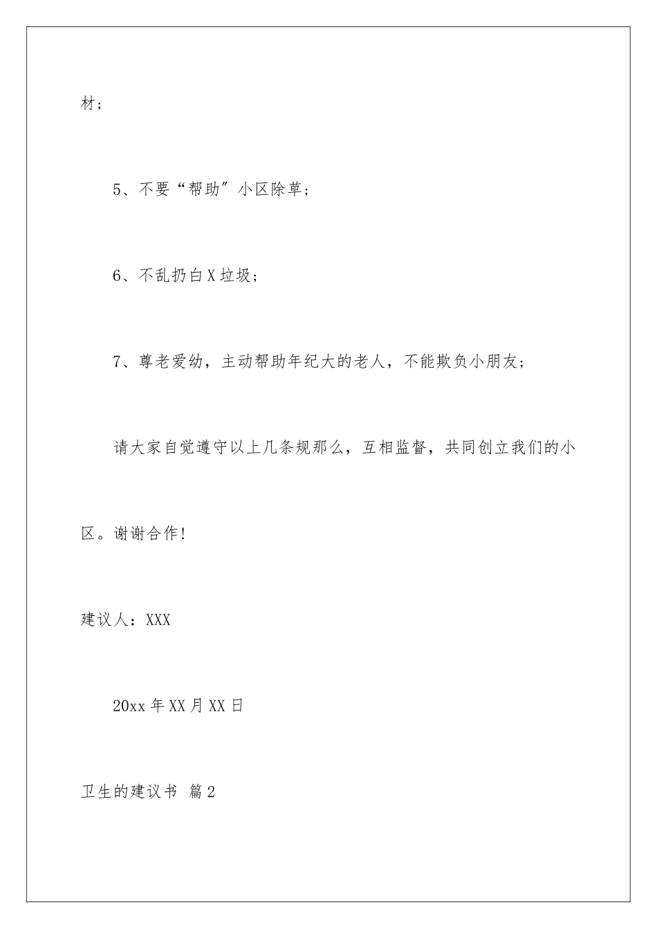 2024年卫生的建议书范文汇编七篇_第3页