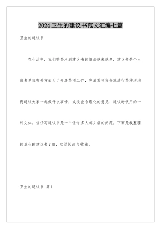 2024年卫生的建议书范文汇编七篇
