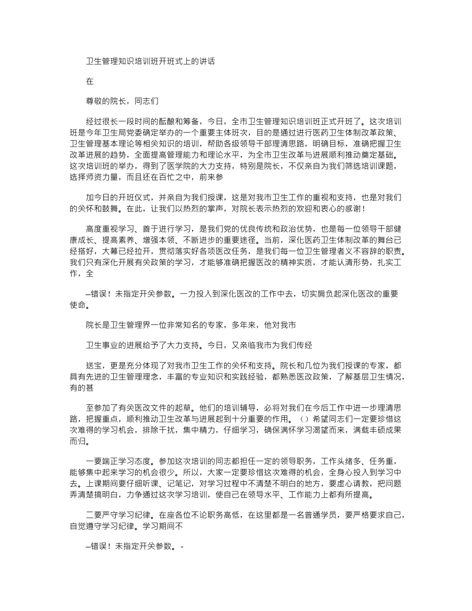 2024年卫生管理知识培训班开班式上讲话_第1页