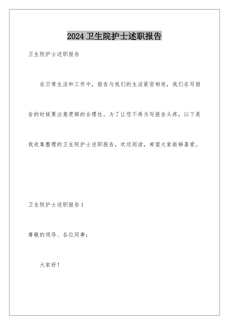 2024年卫生院护士述职报告_第1页