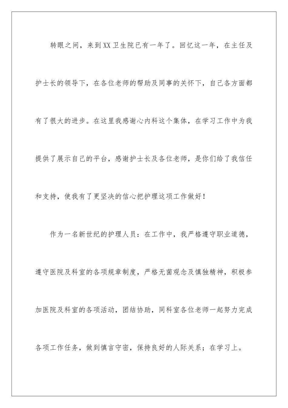 2024年卫生院护士述职报告_第2页