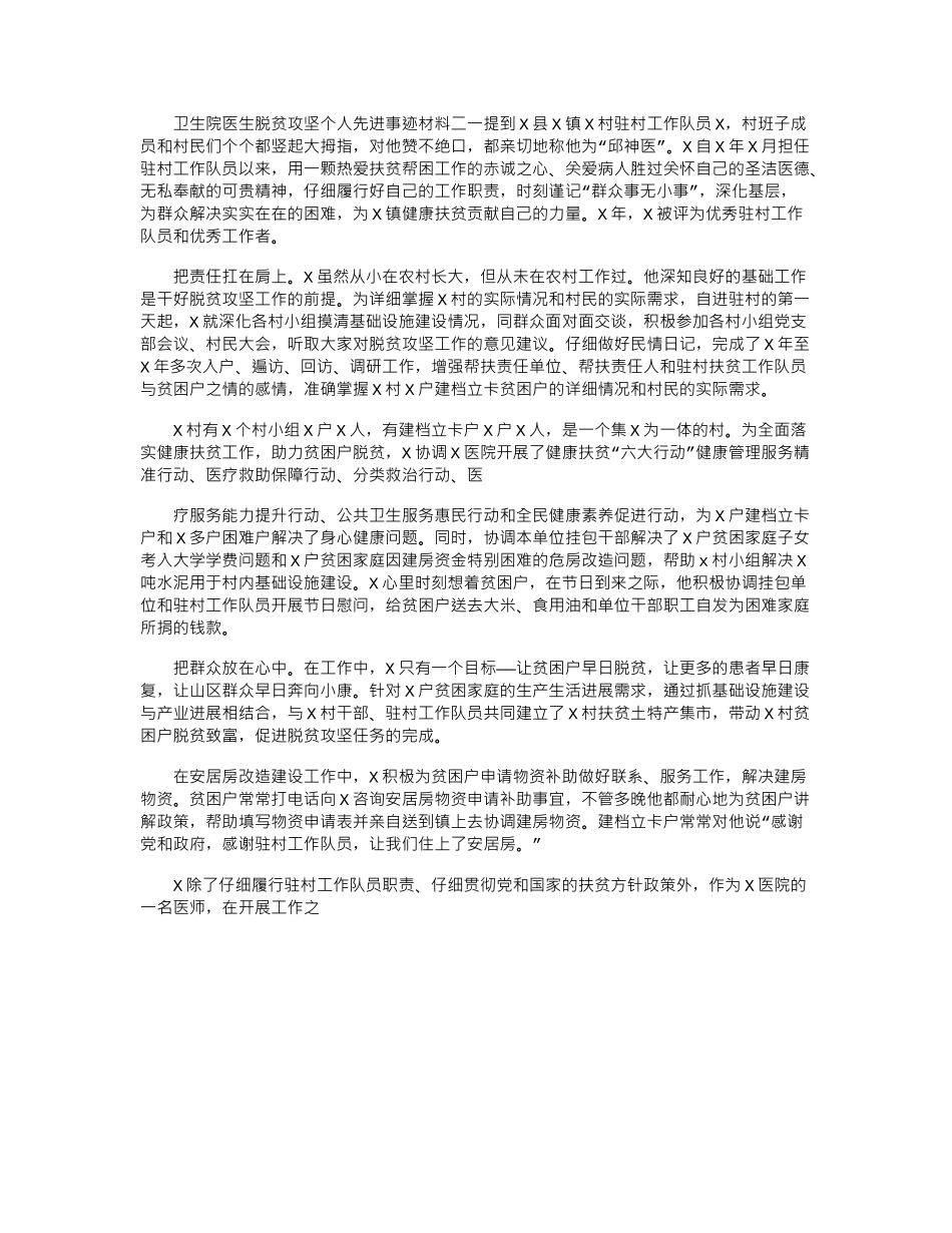 2024年卫生院医生脱贫攻坚个人先进事迹材料二_第1页