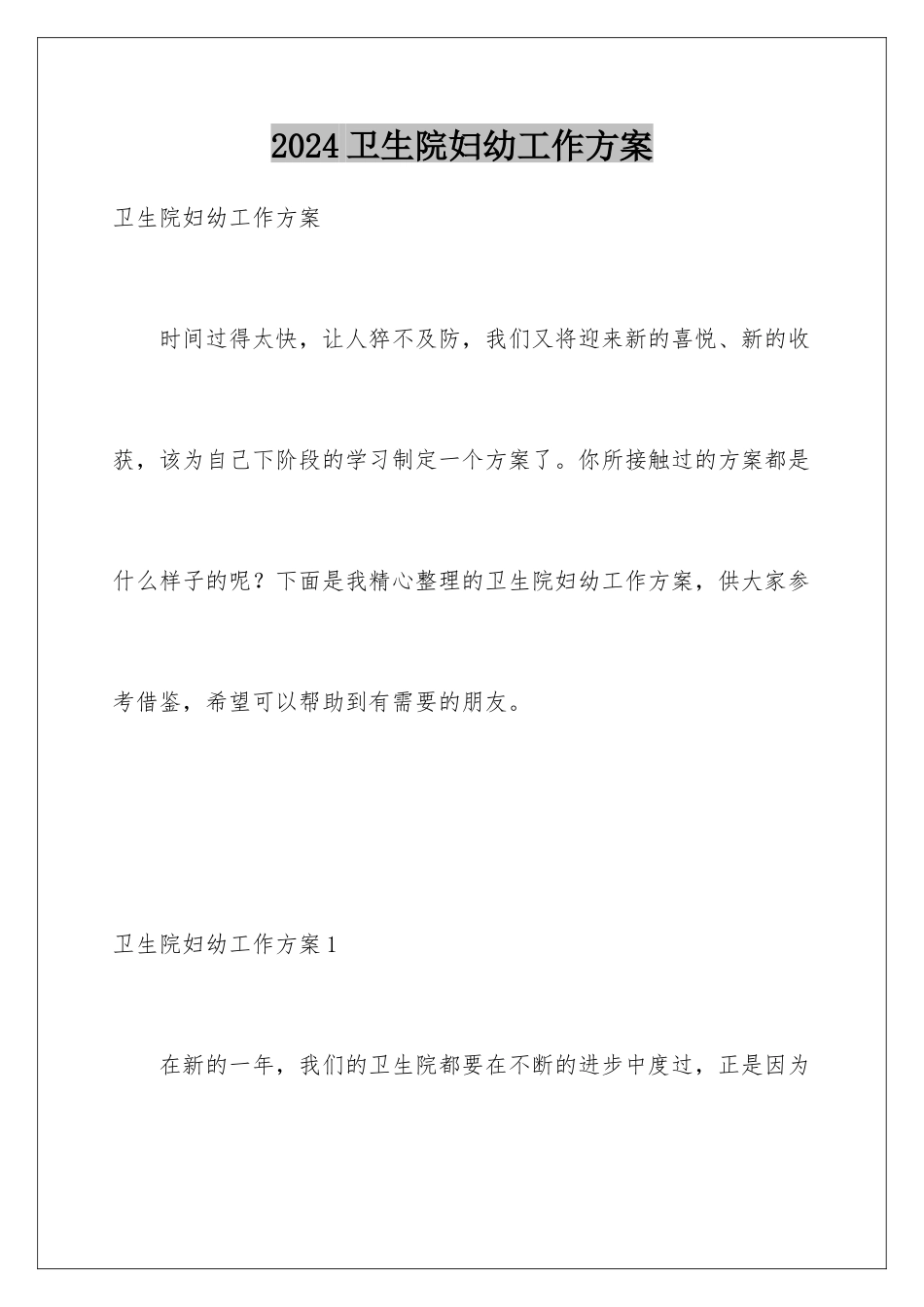 2024年卫生院妇幼工作计划_第1页