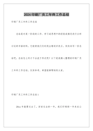 2024年印刷厂员工年终工作总结