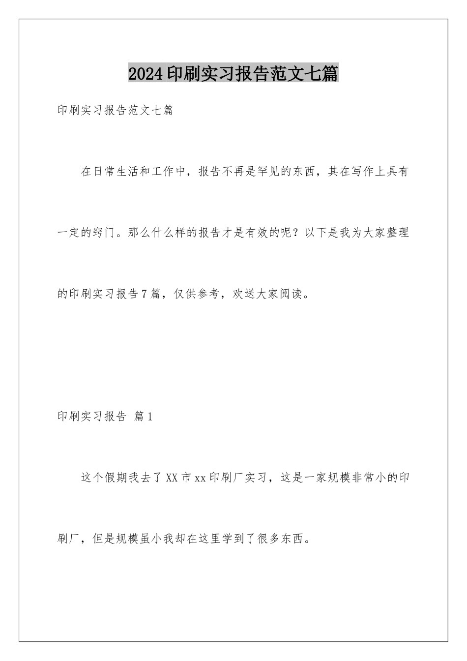 2024年印刷实习报告范文七篇_第1页