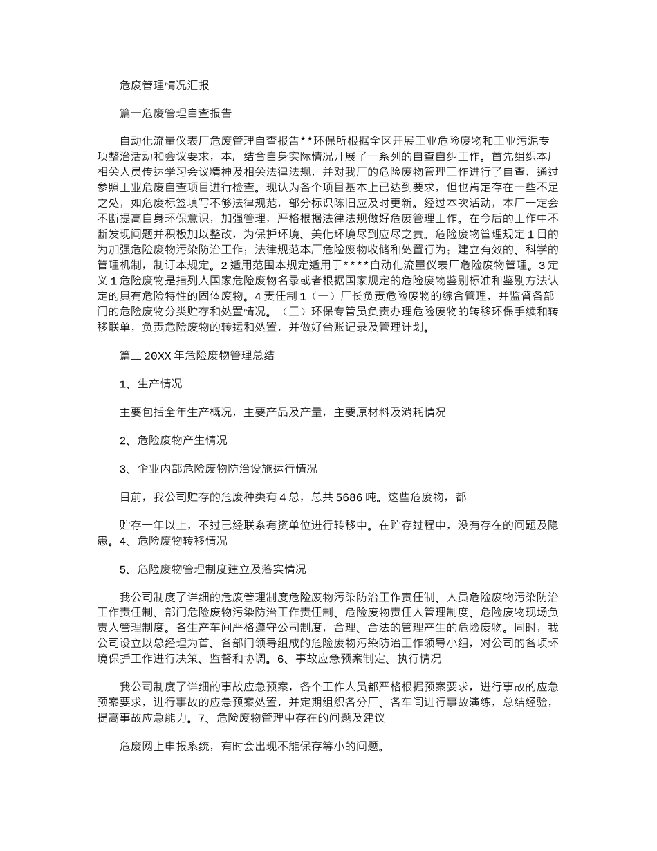 2024年危废管理情况汇报_第1页