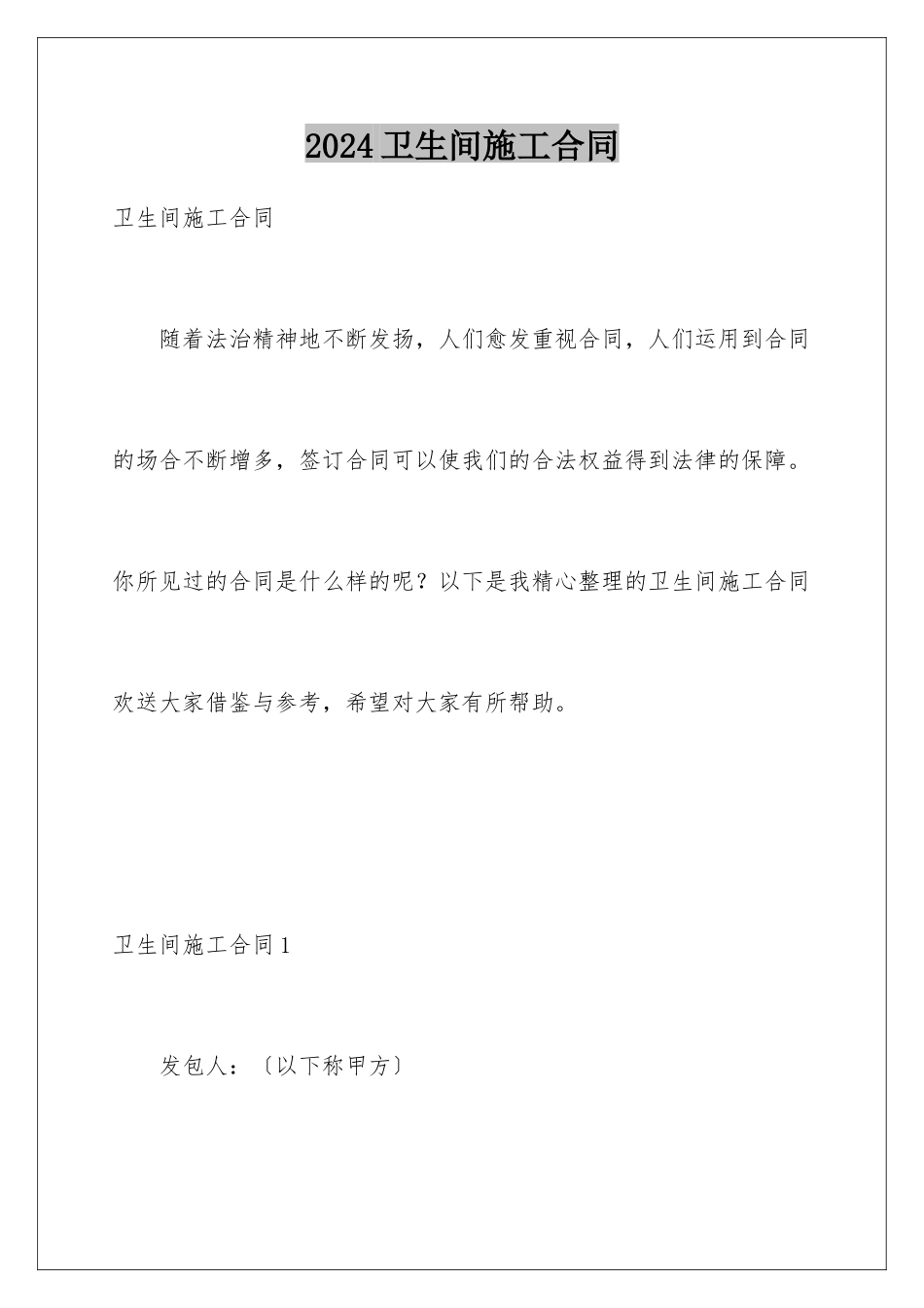 2024年卫生间施工合同_第1页