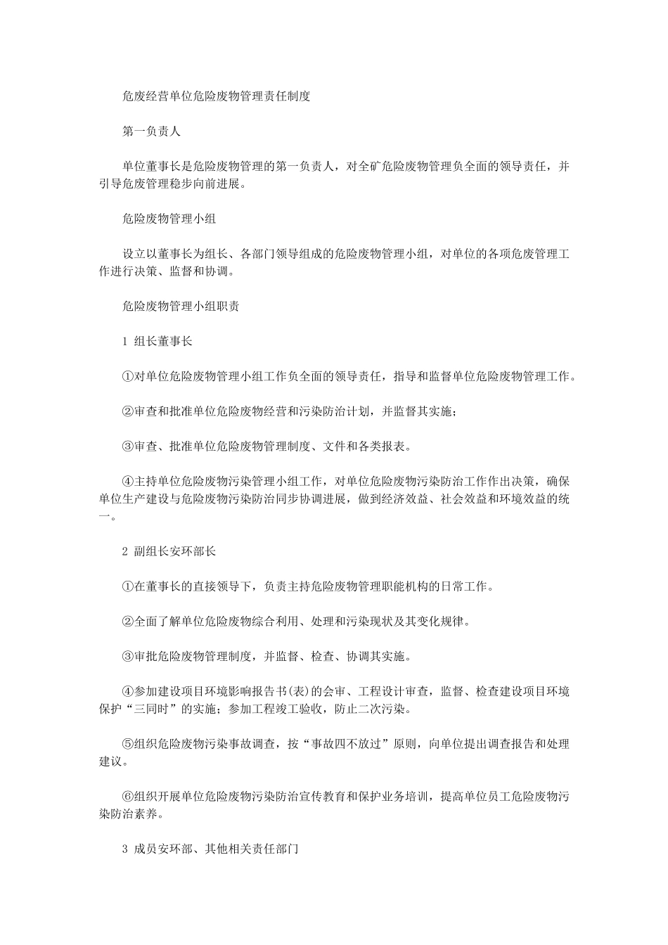 2024年危废经营单位危险废物管理责任制度_第1页