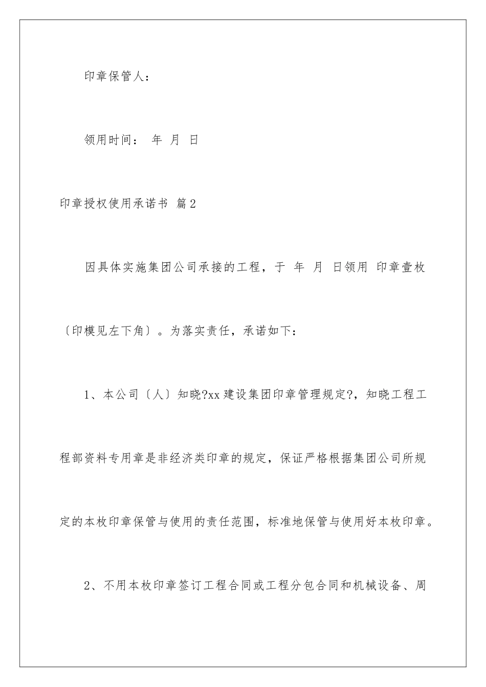 2024年印章授权使用承诺书5篇_第3页