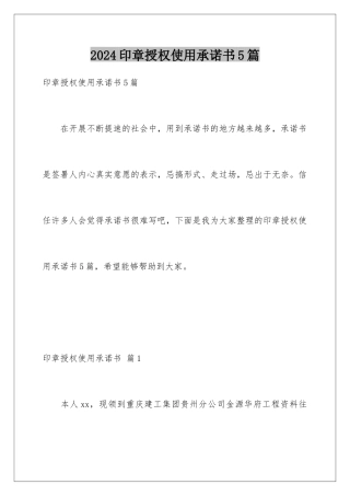 2024年印章授权使用承诺书5篇