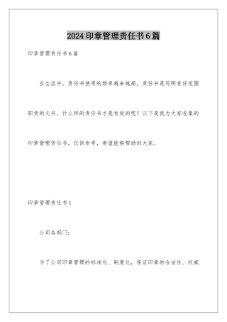 2024年印章管理责任书6篇
