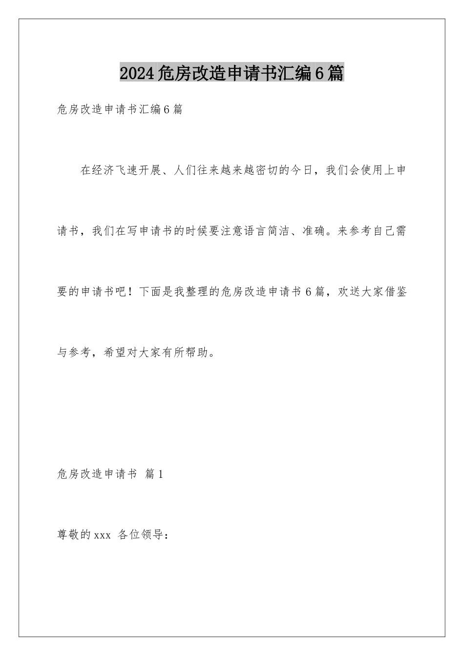 2024年危房改造申请书汇编6篇_第1页