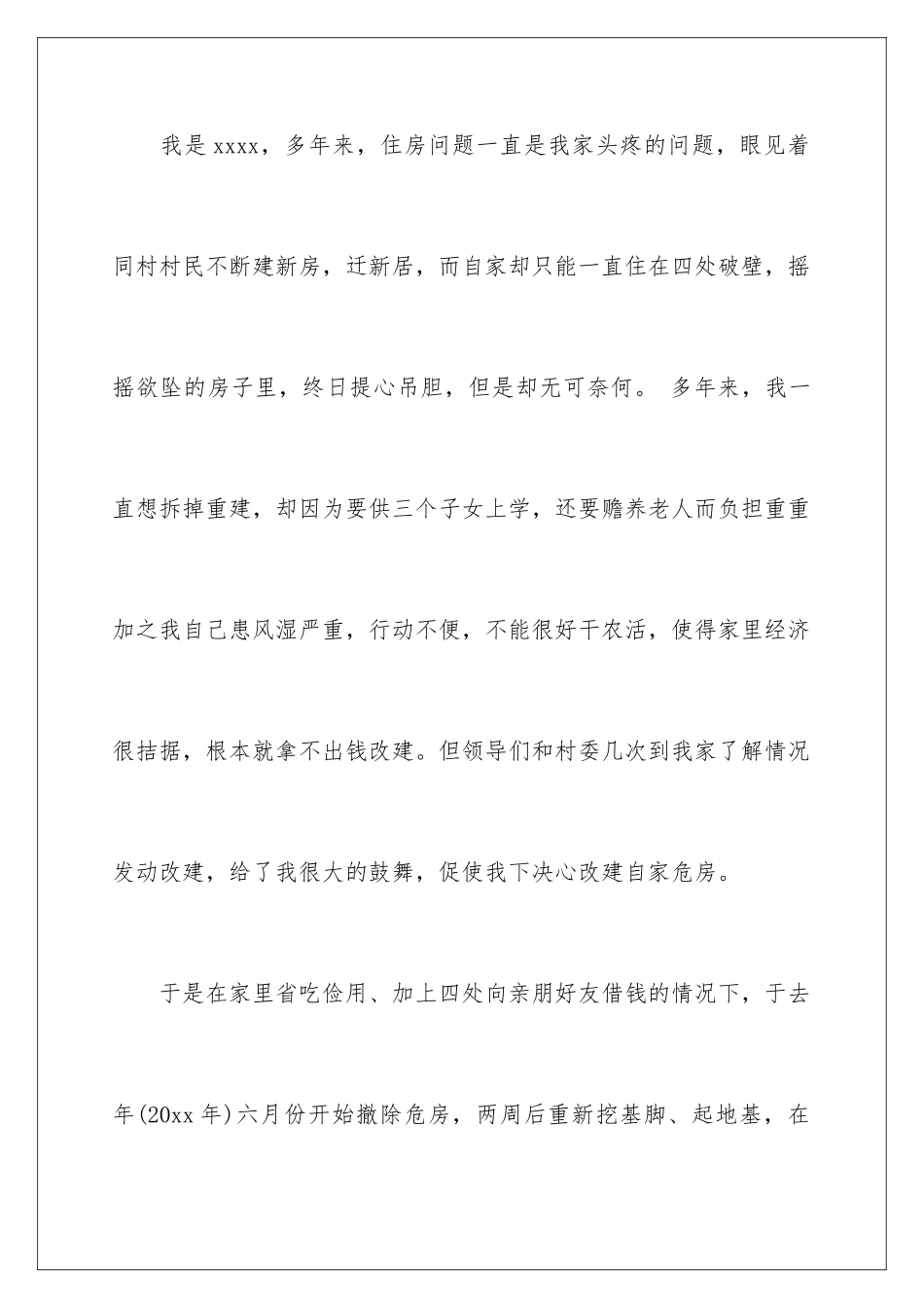 2024年危房改造申请书汇编6篇_第2页