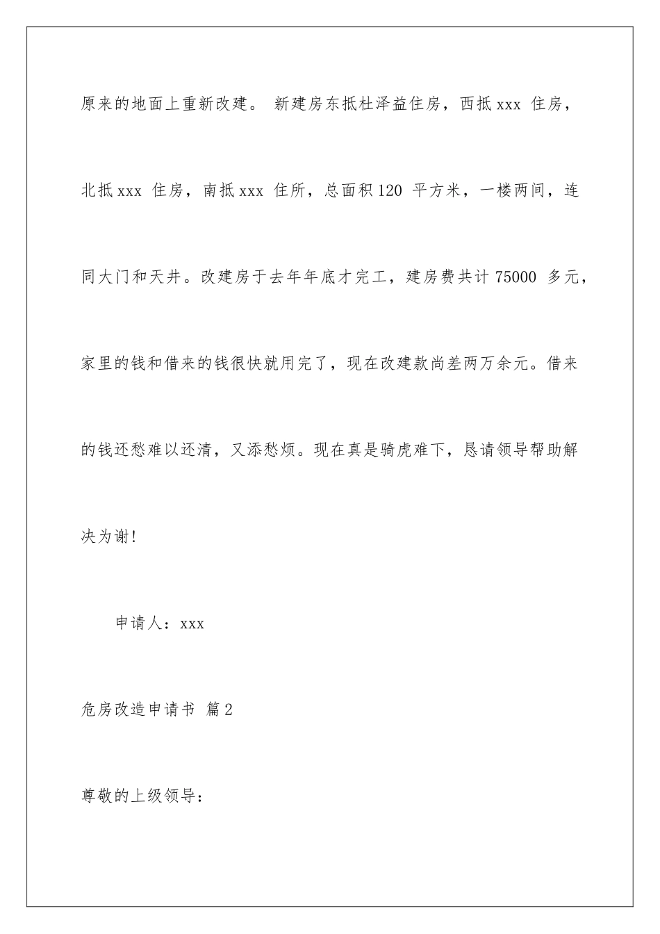 2024年危房改造申请书汇编6篇_第3页