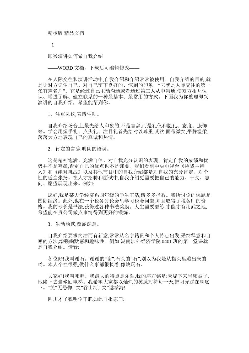 2024年即兴演讲如何做自我介绍_第1页