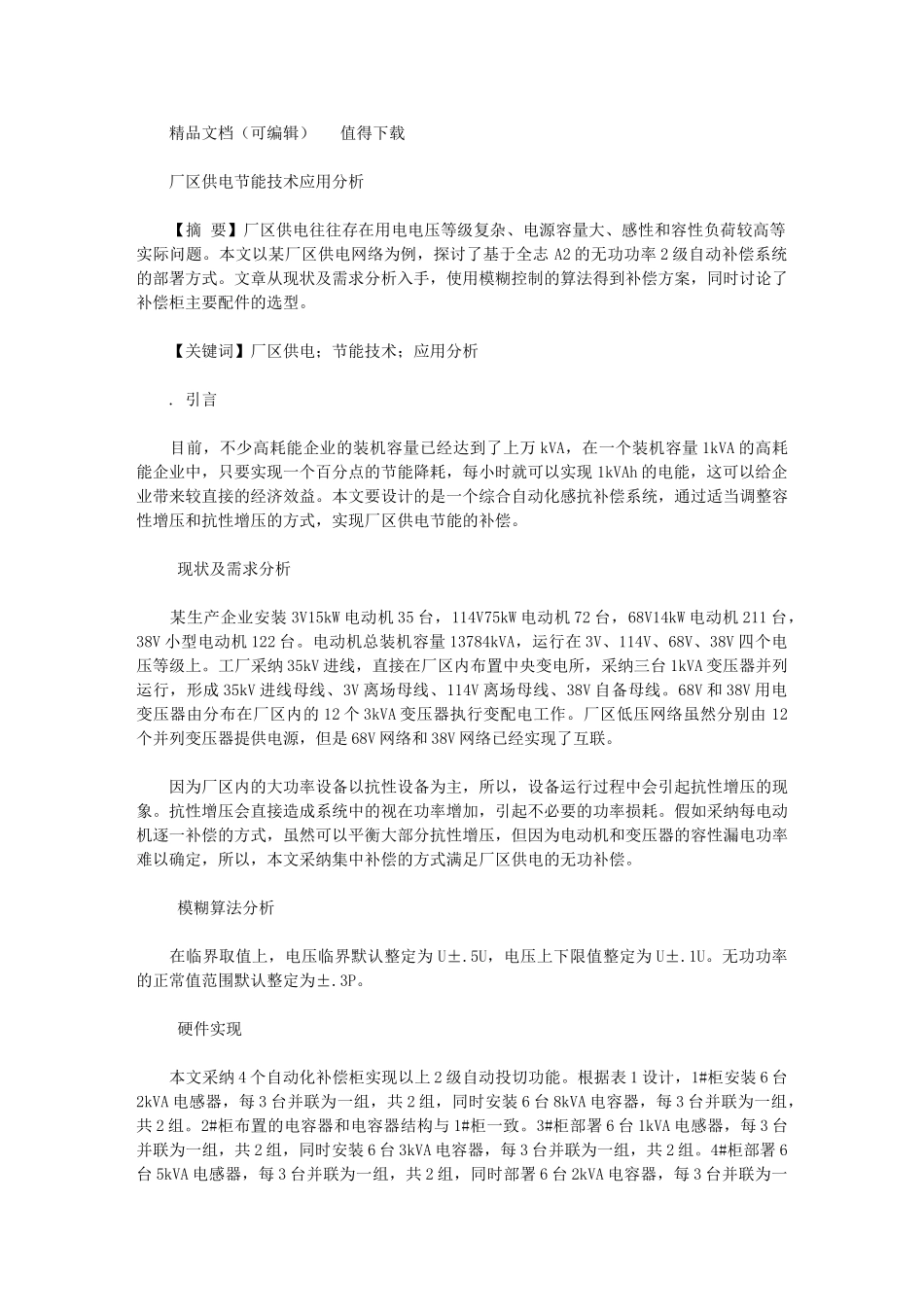 2024年厂区供电节能技术应用分析_第1页