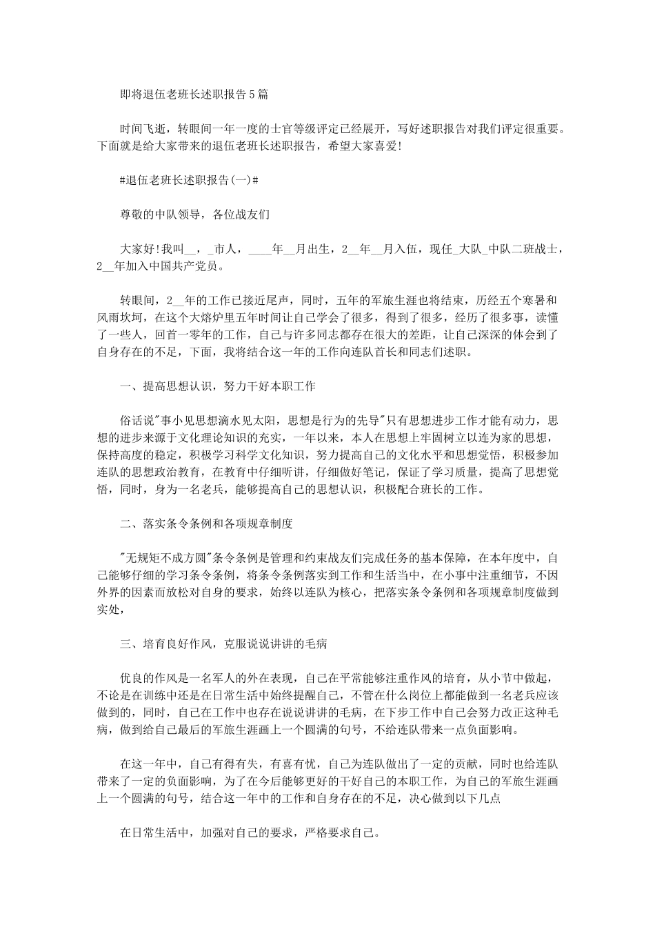 2024年即将退伍老班长述职报告_第1页