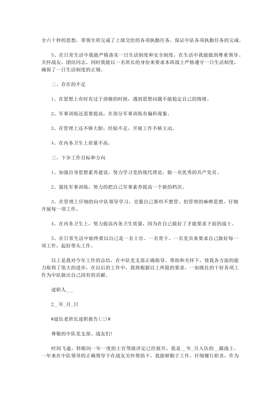 2024年即将退伍老班长述职报告_第3页