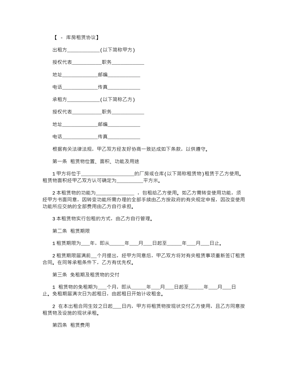 2024年厂库房租赁协议范本word版_第1页