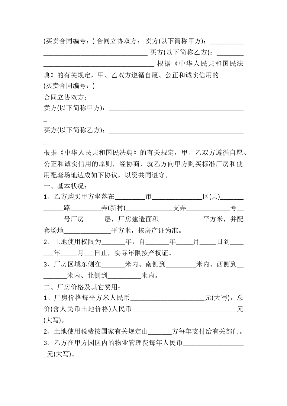 2024年厂房出售买卖合同_第2页