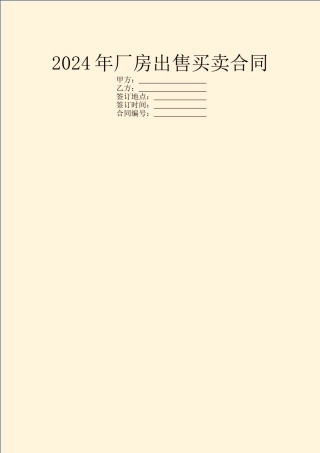 2024年厂房出售买卖合同