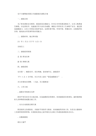 2024年危货运输公司消防演练实施总结方案
