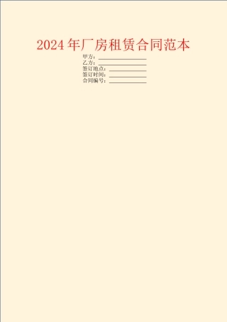 2024年厂房租赁合同范本