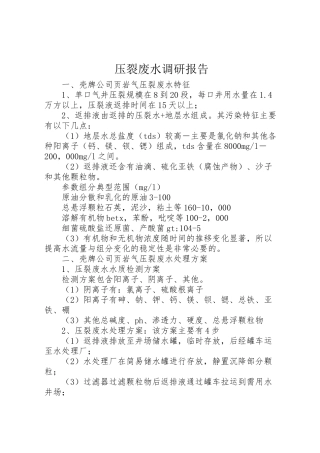 2024年压裂废水调研报告-