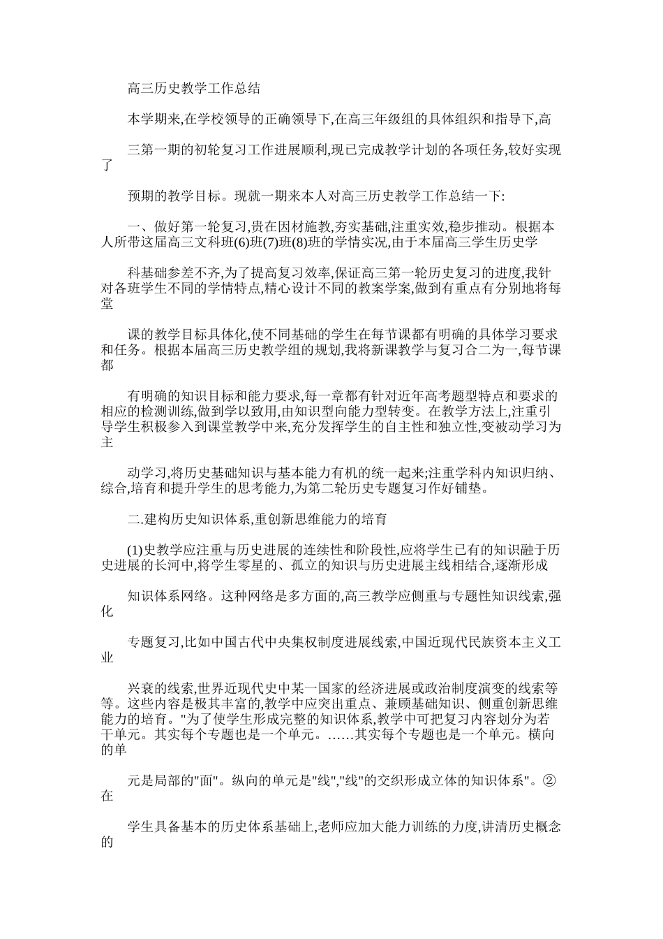 2024年历史总结高三历史教学工作总结_第1页
