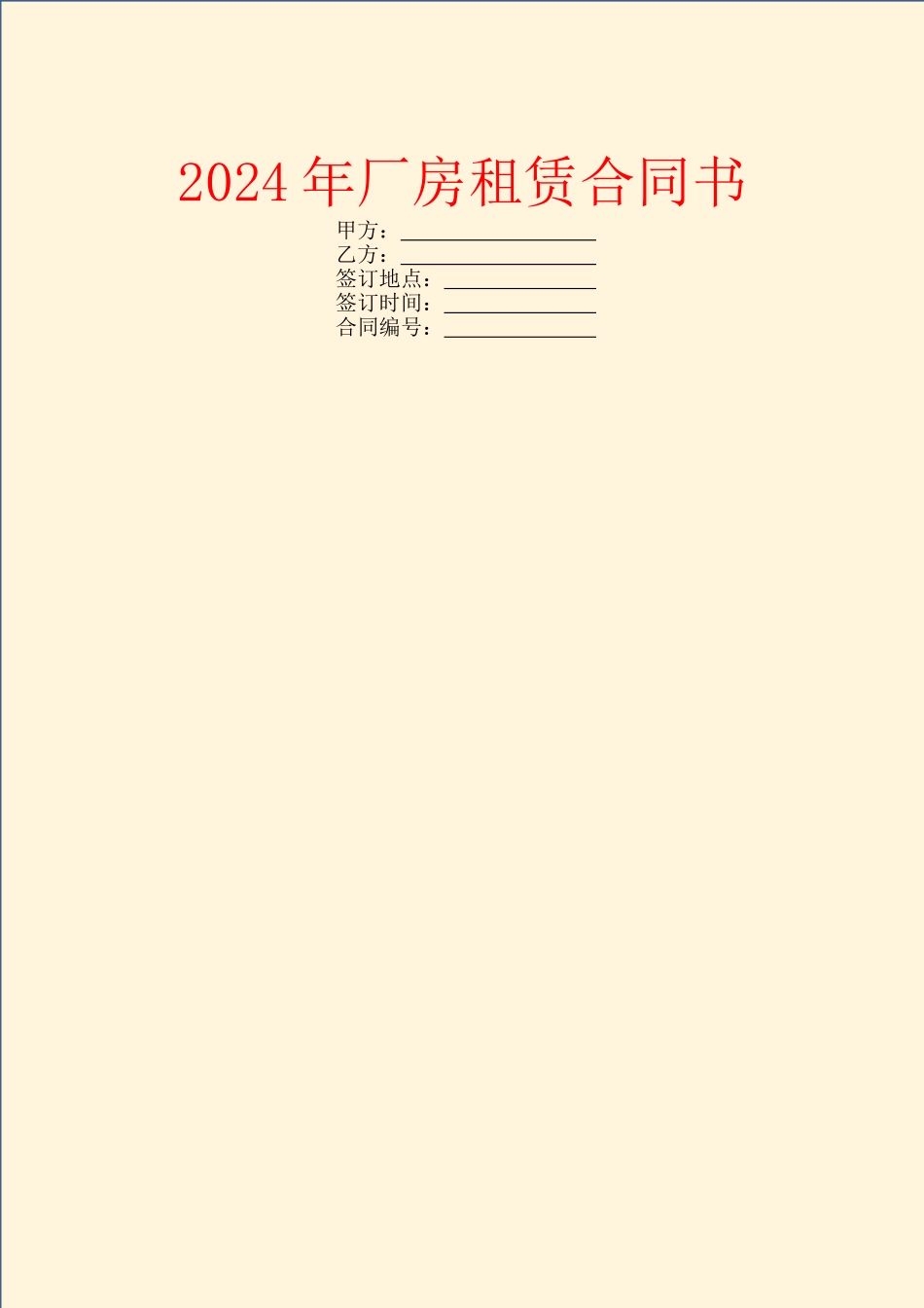 2024年厂房租赁合同书_第1页