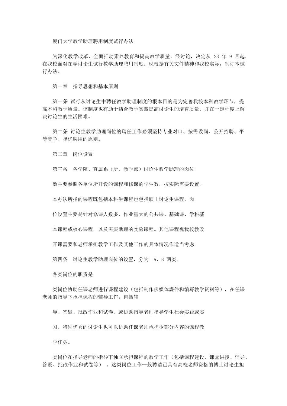 2024年厦门大学教学助理聘用制度试行办法_第1页