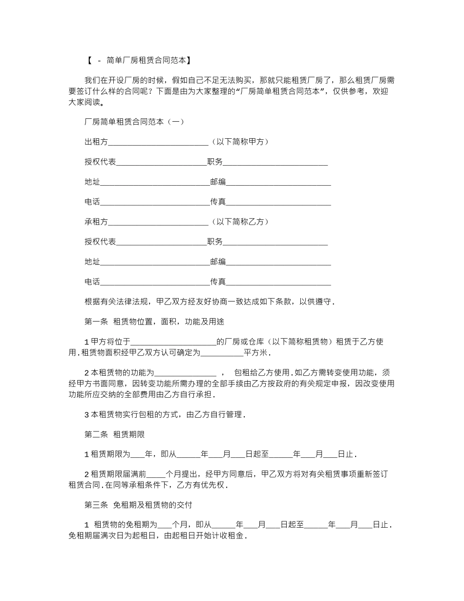 2024年厂房简单租赁合同范本_第1页