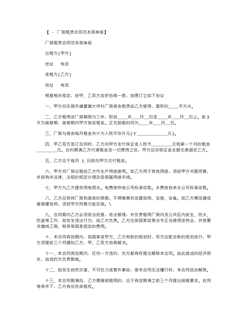 2024年厂房租赁合同范本简单版word版_第1页