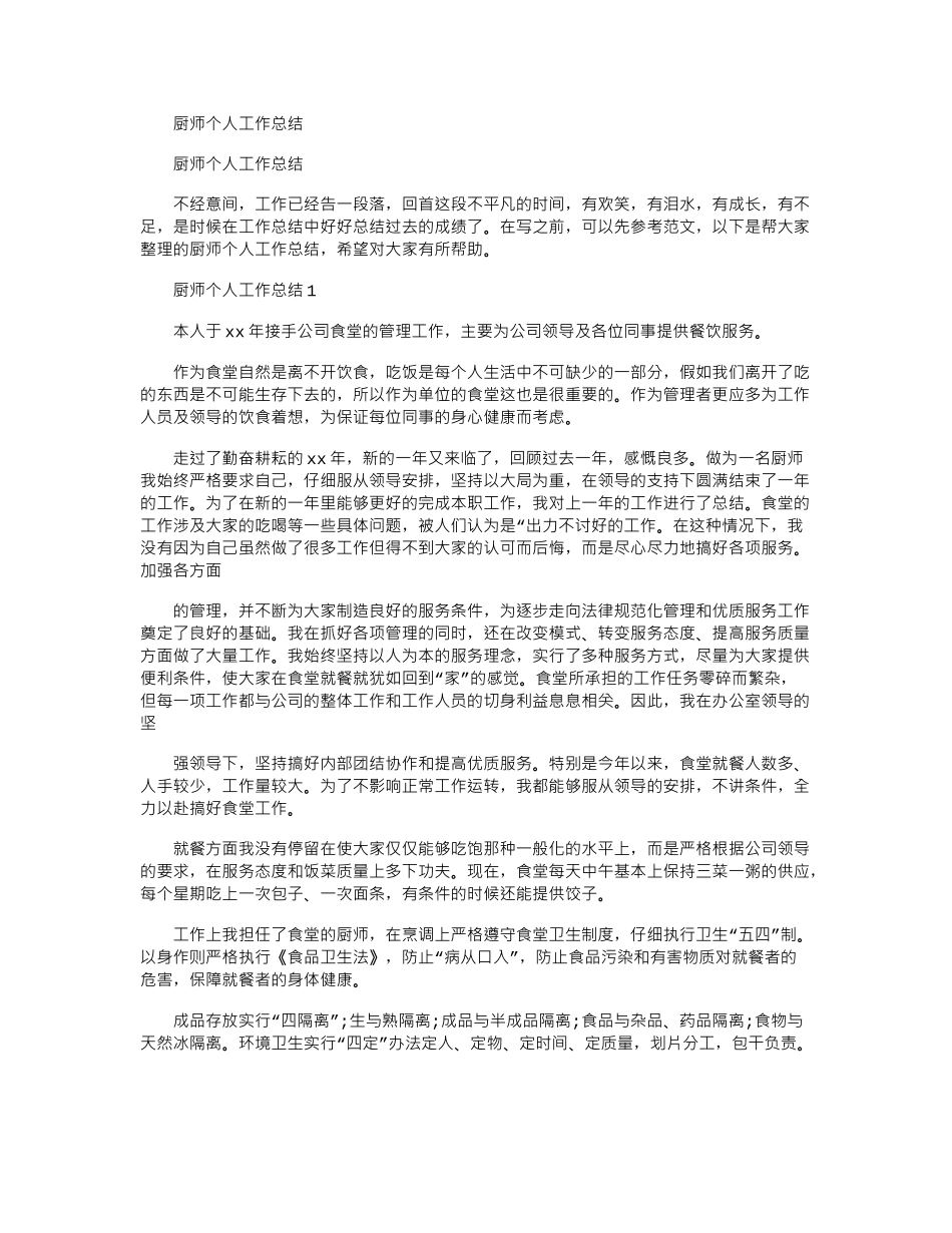 2024年厨师个人工作总结_第1页