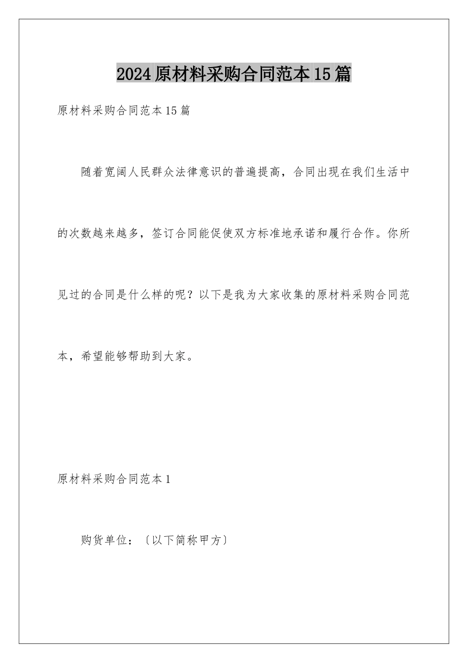 2024年原材料采购合同范本15篇_第1页