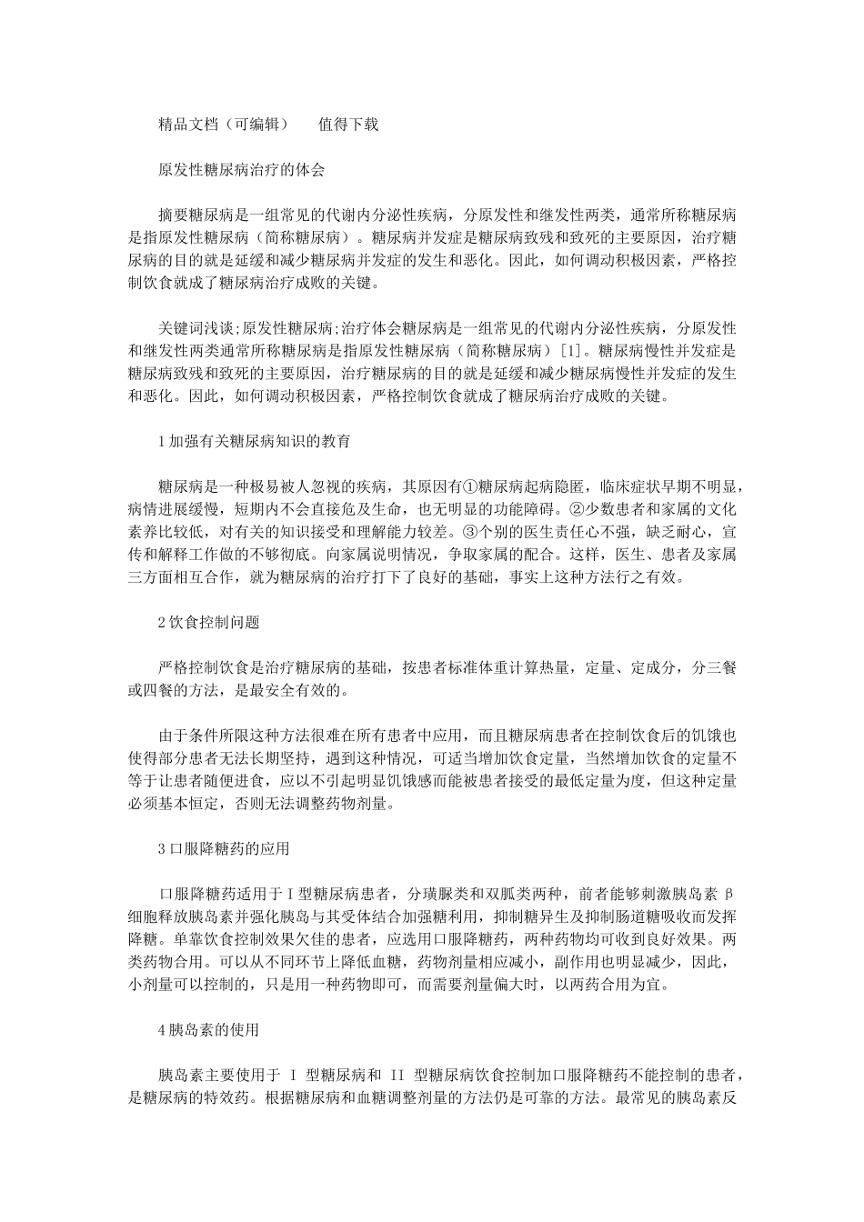 2024年原发性糖尿病治疗体会_第1页