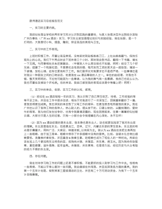 2024年厨师酒店实习总结报告例文
