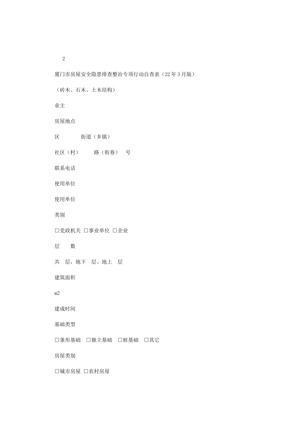 2024年厦门市房屋安全隐患排查整治专项行动自查表_第1页