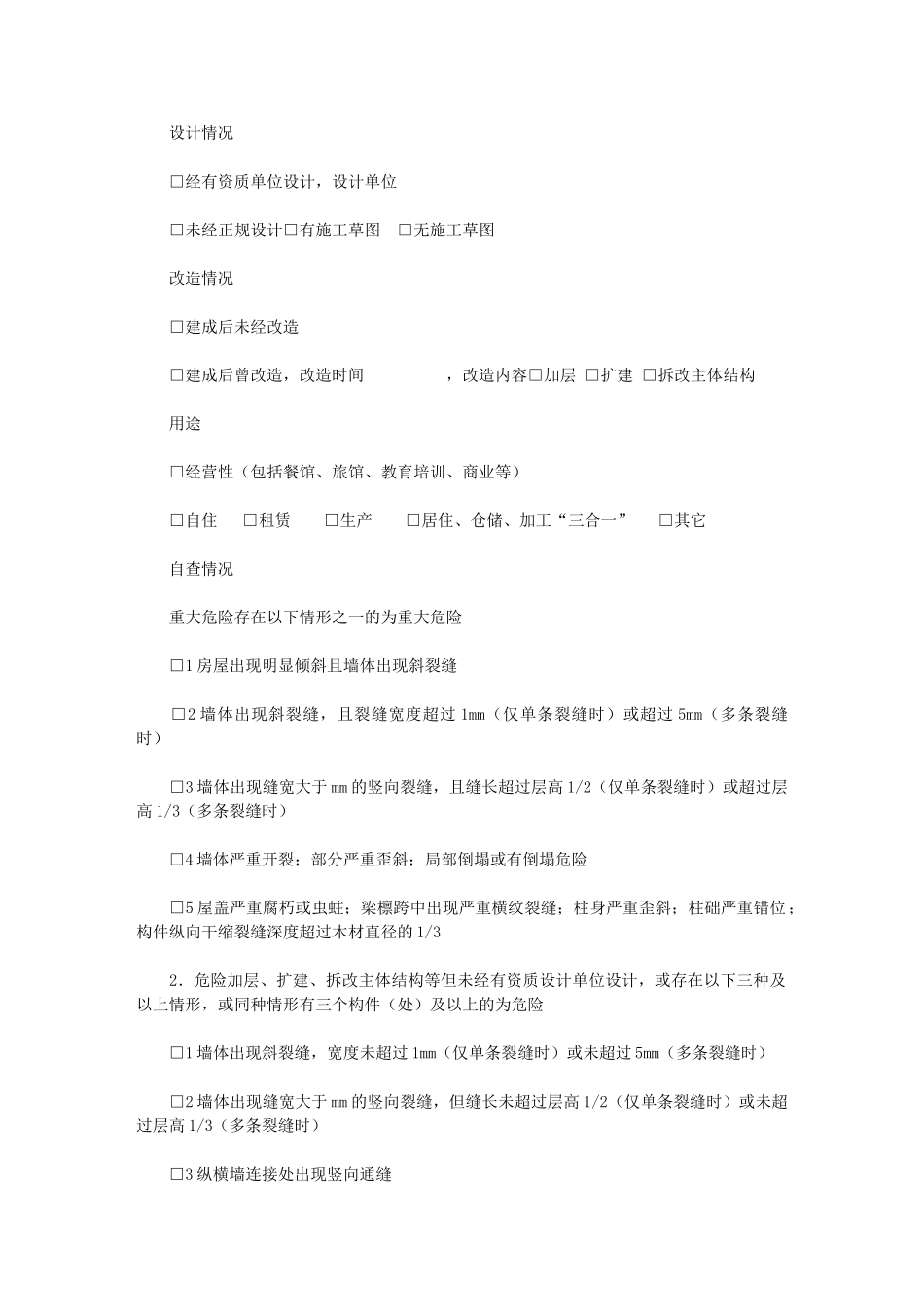 2024年厦门市房屋安全隐患排查整治专项行动自查表_第2页