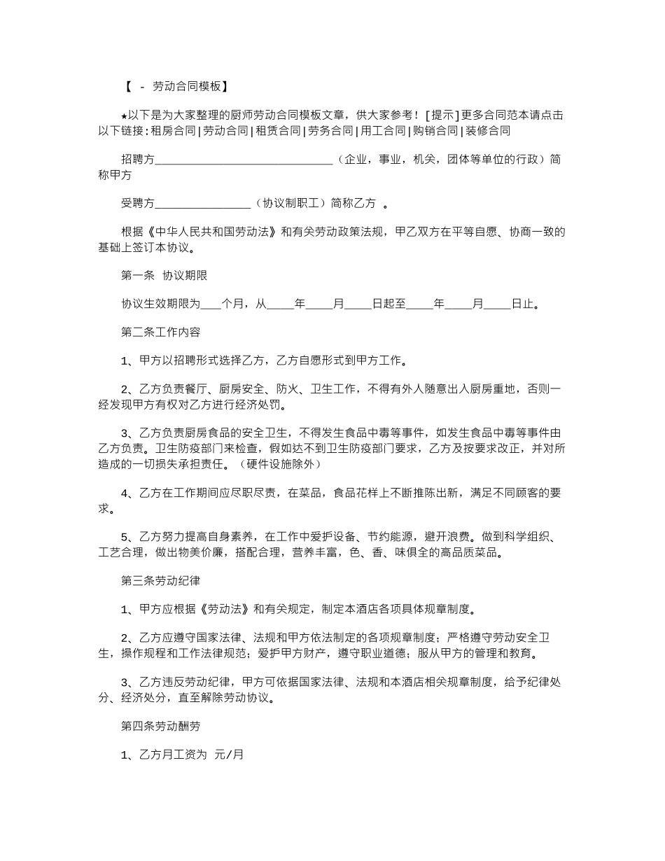 2024年厨师劳动合同模板范本word版_第1页