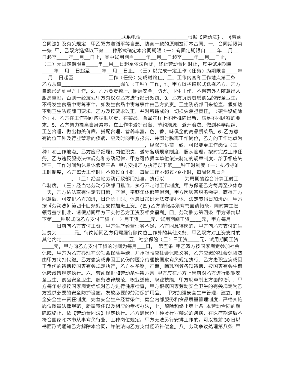 2024年厨师劳动合同模板范本word版_第3页