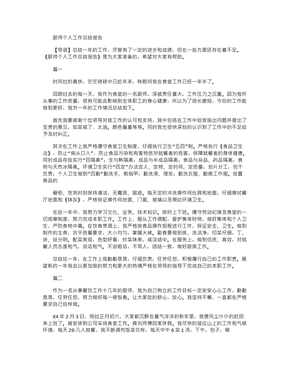 2024年厨师个人工作总结报告_第1页