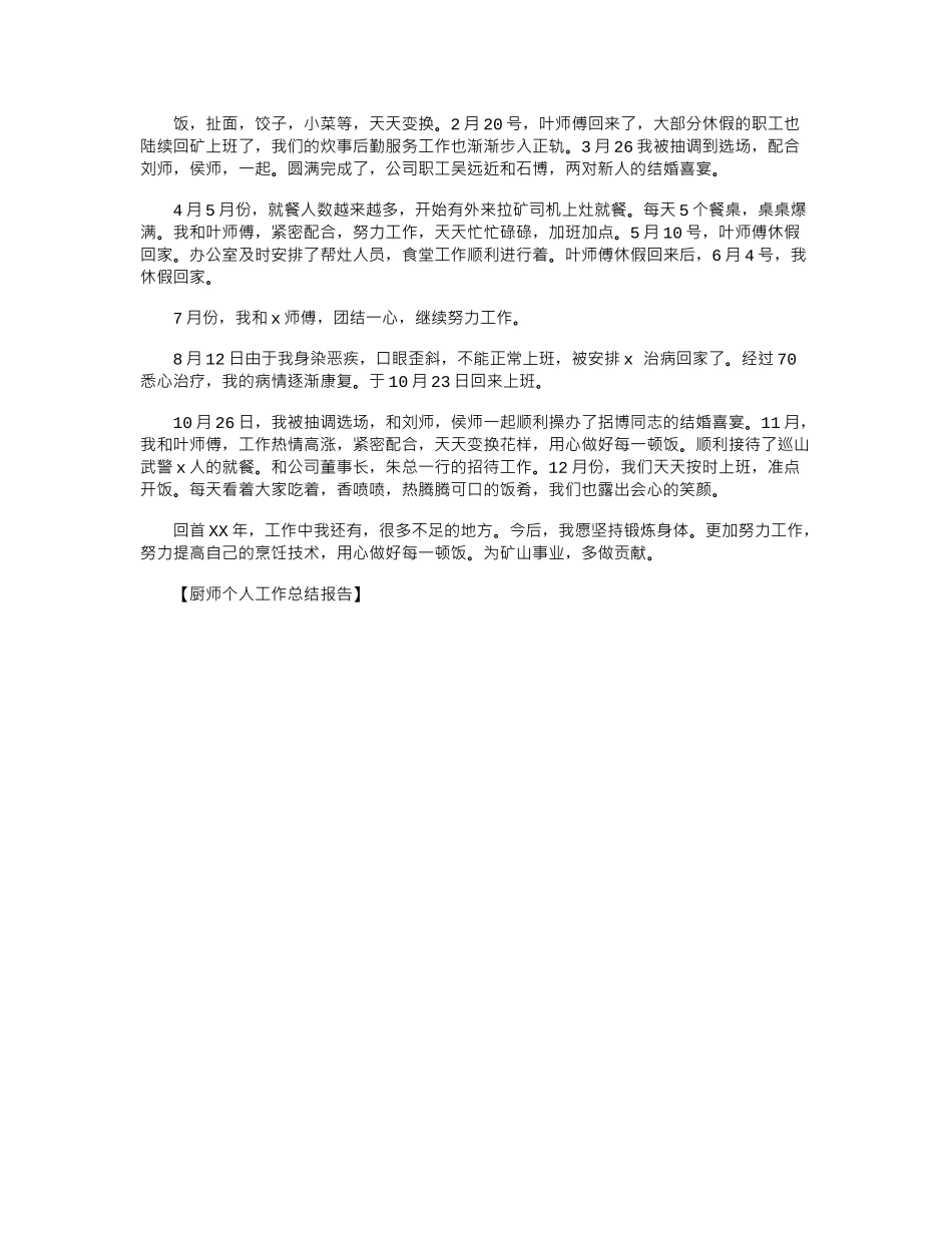 2024年厨师个人工作总结报告_第2页