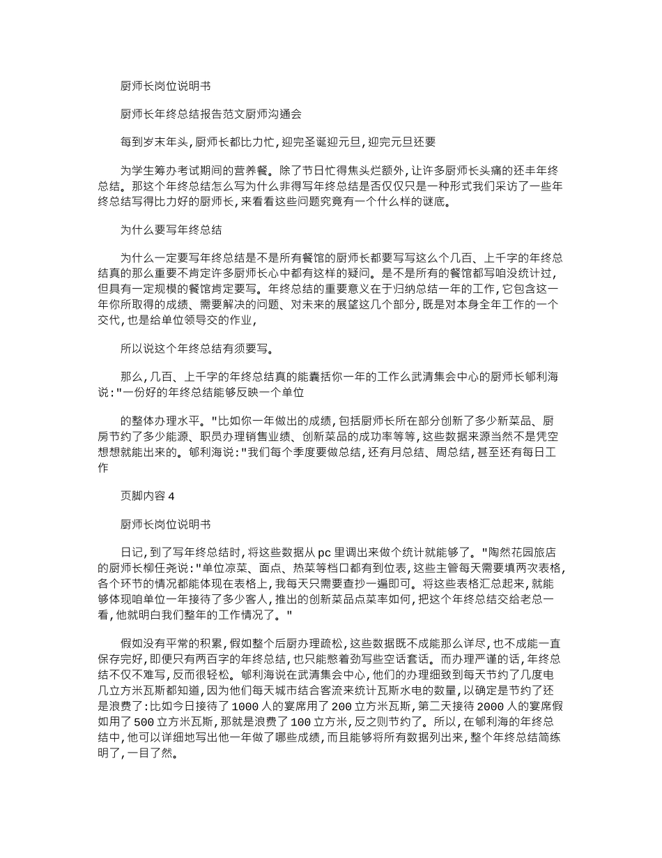 2024年厨师长年终总结报告例文厨师交流会_第1页